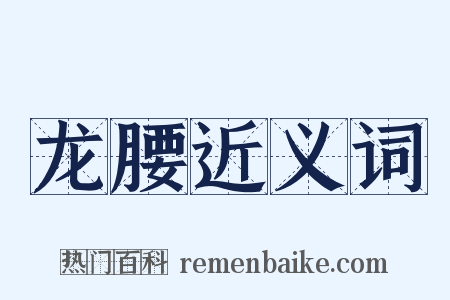 龙腰近义词是什么意思的图片